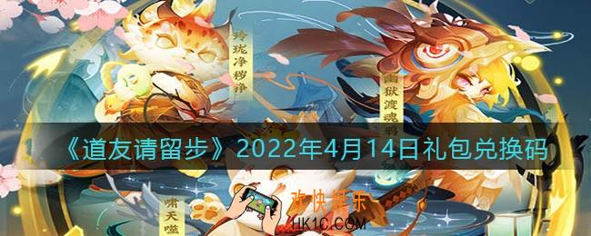 道友请留步4月14日礼包兑换码是什么_礼包码在哪兑换最新2022