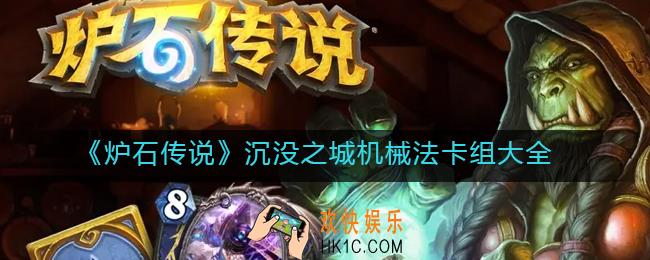 炉石传说沉没之城机械法卡组怎么搭配_沉没之城机械法卡组大全
