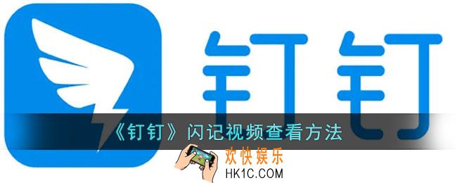 钉钉闪记在哪里_钉钉闪记视频查看方法