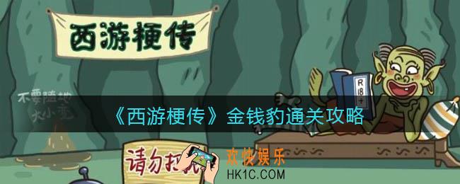 抖音西游梗传金钱豹通关攻略_金钱豹怎么过