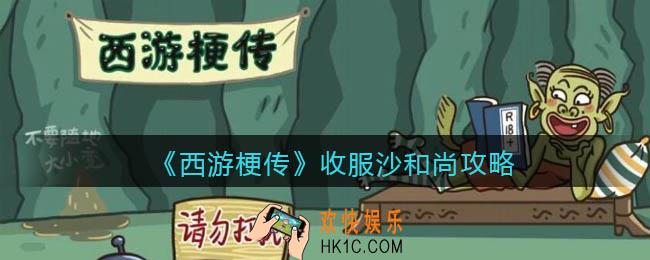 抖音西游梗传收服沙和尚攻略图文_收服沙和尚怎么过