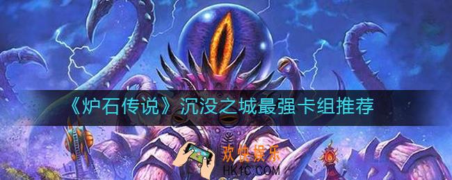 炉石传说沉没之城卡组怎么搭配_沉没之城最强卡组推荐