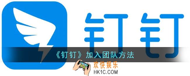 钉钉怎么加入团队_钉钉加入团队方法