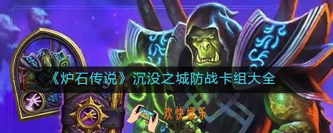 炉石传说沉没之城防战卡组怎么搭配_沉没之城防战卡组大全