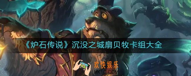 炉石传说沉没之城扇贝牧卡组怎么搭配_沉没之城扇贝牧卡组大全