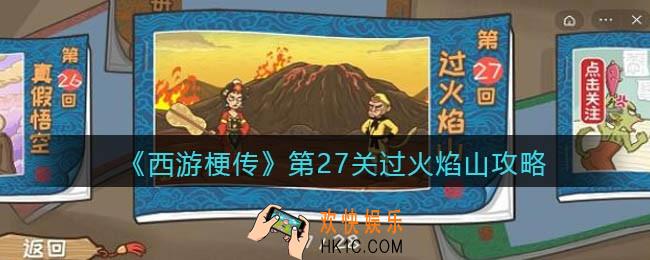 抖音西游梗传第27关攻略图文_第二十七关过火焰山​怎么过