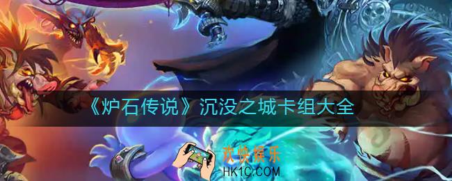 炉石传说沉没之城卡组怎么搭配_沉没之城卡组大全