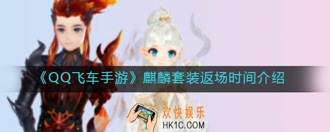 QQ飞车手游麒麟套装什么时候返场_麒麟套装返场时间介绍