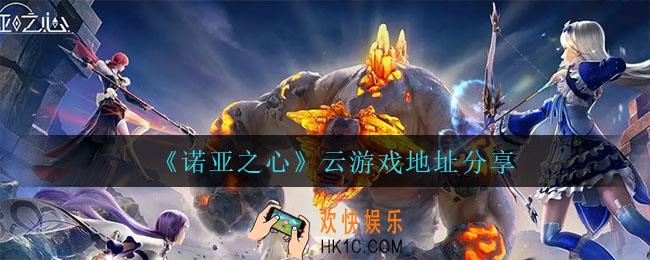 诺亚之心云游戏在哪玩_云游戏地址分享