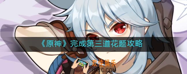 原神完成第三道花题怎么做_完成第三道花题攻略