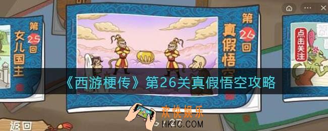 抖音西游梗传第26关攻略图文_第二十六关真假悟空怎么过