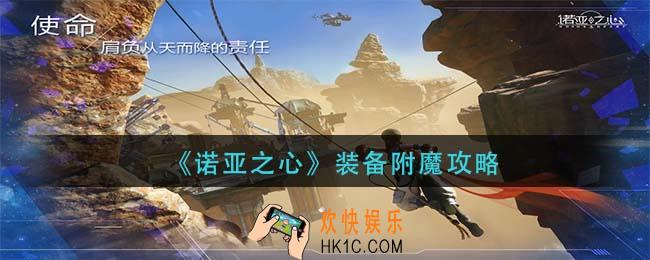 诺亚之心装备怎么附魔_装备附魔攻略