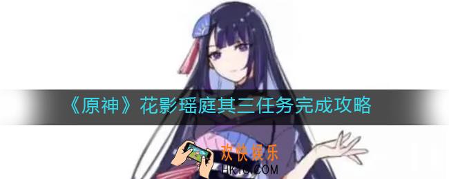 原神花影瑶庭其三任务怎么做_花影瑶庭其三任务完成攻略