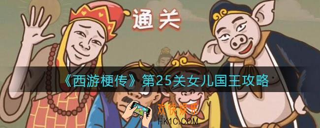 抖音西游梗传第25关攻略图文_第二十五关女儿国王怎么过