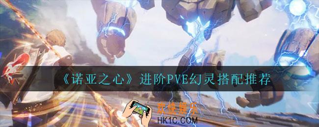诺亚之心进阶PVE幻灵怎么搭配_进阶PVE幻灵搭配推荐
