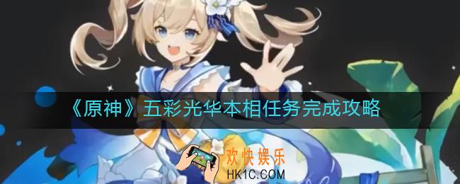 原神五彩光华本相是谁_五彩光华本相任务怎么做
