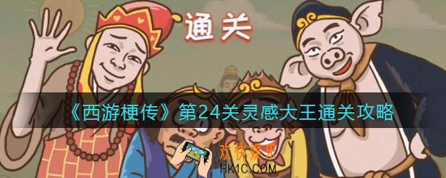 抖音西游梗传第24关攻略_第二十四关灵感大王怎么过