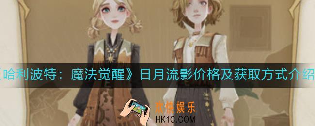 哈利波特魔法觉醒日月流影多少钱_日月流影怎么获得