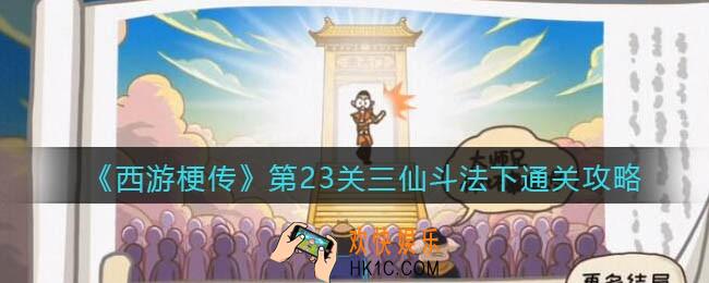 抖音西游梗传第二十三关三仙斗法下怎么过_第23关通关攻略