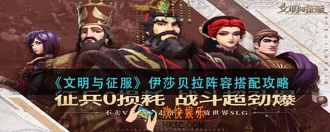 文明与征服伊莎贝拉阵容怎么搭配_伊莎贝拉阵容搭配攻略
