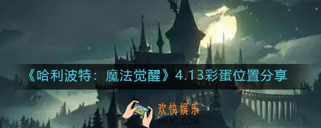 ​哈利波特魔法觉醒4.13彩蛋在哪_​4.13彩蛋位置分享