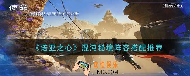 诺亚之心混沌秘境阵容怎么搭配_混沌秘境阵容搭配推荐