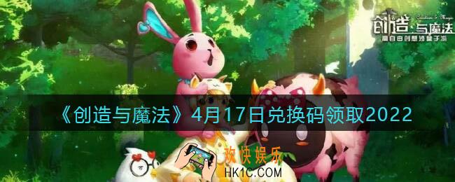 创造与魔法兑换码2022年4月17日最新_cdk礼包激活码在哪领