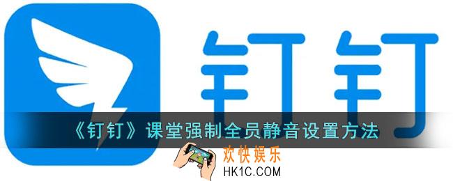 钉钉课堂怎么开启全员静音_钉钉课堂强制全员静音设置方法