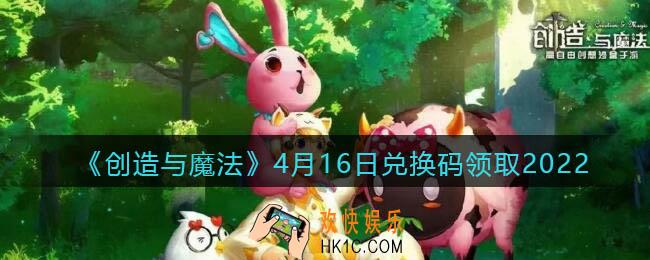 创造与魔法兑换码2022年4月16日最新_创魔4.16日礼包激活码在哪领