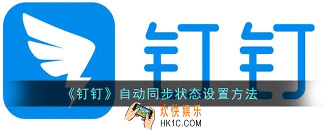 钉钉同步状态怎么设置_钉钉自动同步状态设置方法