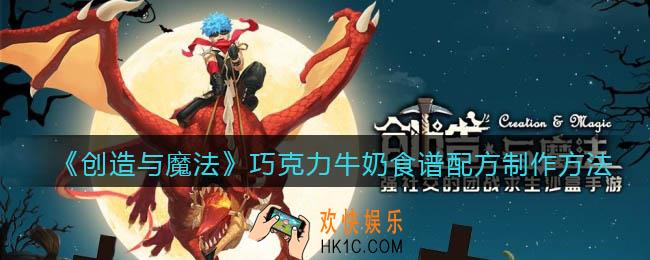 创造与魔法巧克力牛奶怎么制作_食谱配方制作方法