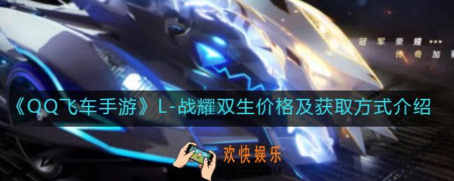 QQ飞车手游L