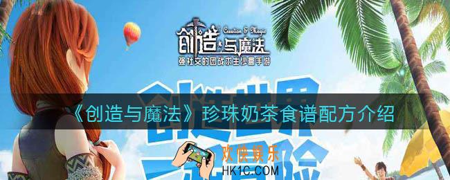 创造与魔法珍珠奶茶怎么做_珍珠奶茶食谱配方介绍