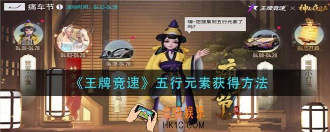 王牌竞速五行元素怎么获得_五行元素获得方法