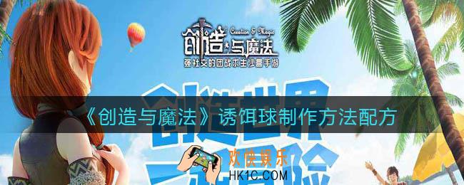 创造与魔法诱饵球怎么做_诱饵球制作方法配方