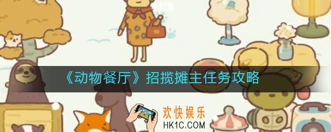 动物餐厅怎么招揽摊主_招揽摊主任务攻略