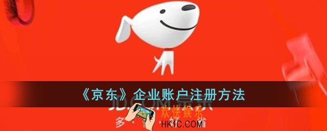 京东企业账户怎么注册_京东企业用户注册方法