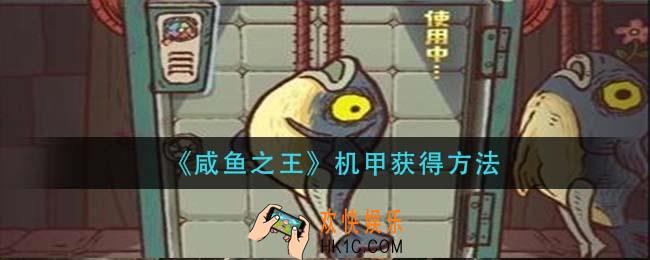 咸鱼之王机甲怎么获得_机甲获得方法