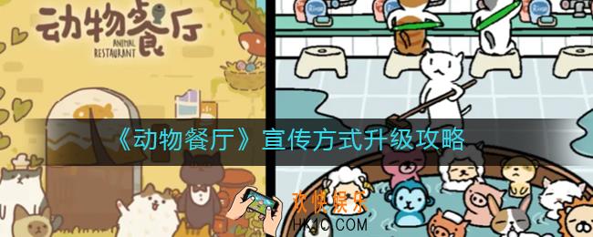 动物餐厅宣传方式怎么升级_宣传方式升级攻略