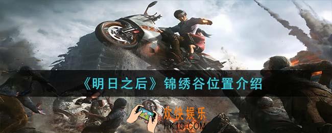 明日之后锦绣谷在哪里_锦绣谷位置介绍
