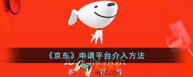 京东怎么申请平台介入处理_申请京东介入方法