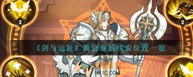 剑与远征舞会现场线索在哪_舞会现场线索位置一览