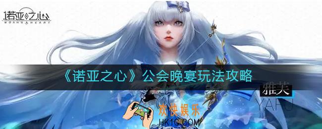 诺亚之心公会晚宴怎么玩_公会晚宴玩法攻略