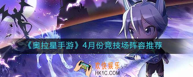奥拉星手游4月份竞技场怎么玩_4月份竞技场阵容推荐