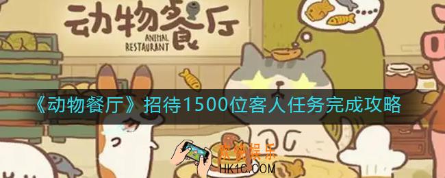 动物餐厅招待1500位客人任务怎么做_招待1500位客人任务完成攻略