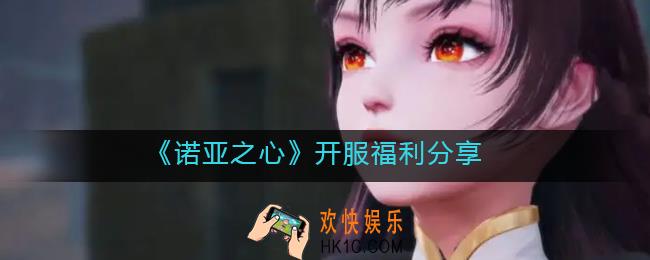 诺亚之心开服福利有哪些_开服福利分享