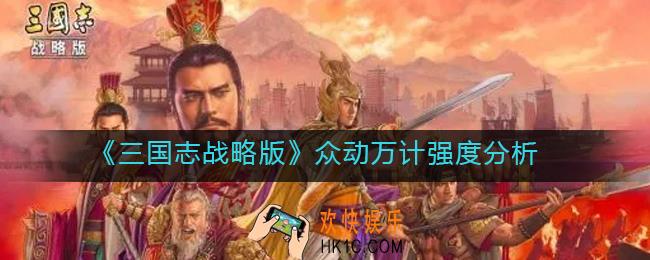三国志战略版众动万计怎么样_众动万计强度分析