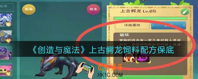 创造与魔法上古鳄龙吃什么饲料_饲料多少包保底