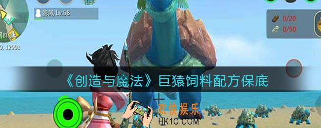 创造与魔法巨猿吃什么饲料_饲料多少包保底
