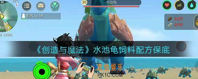 创造与魔法水池龟吃什么饲料_饲料多少包保底
